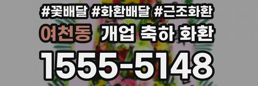 여천동 개업 축하 화환