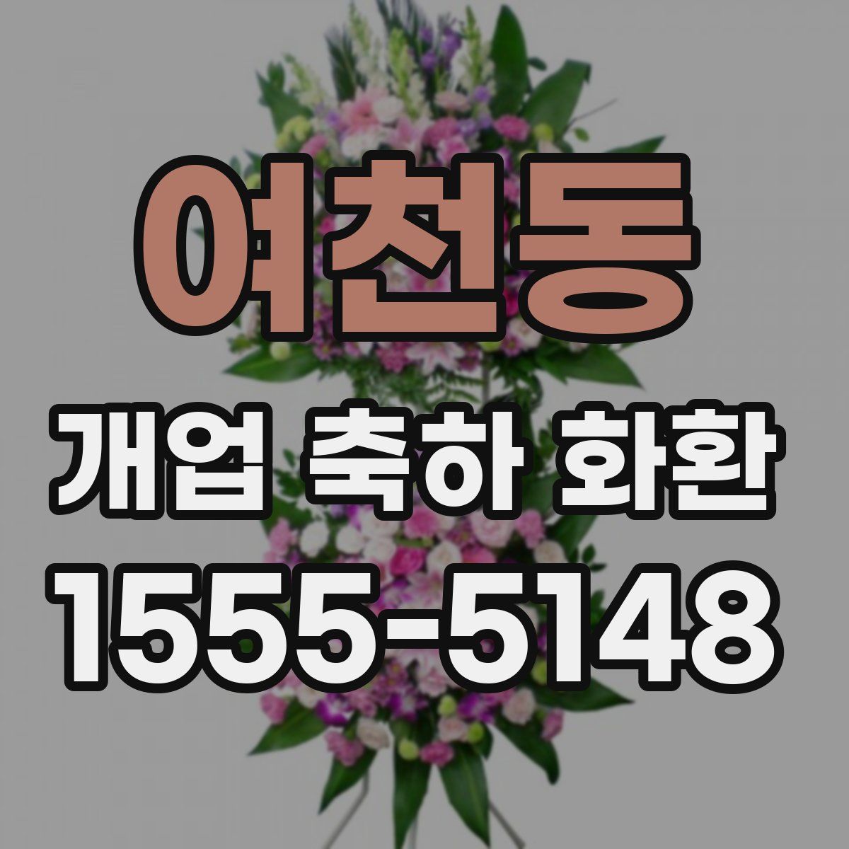 여천동 개업 축하 화환