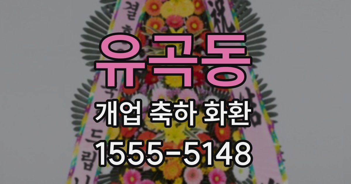 유곡동 개업 축하 화환