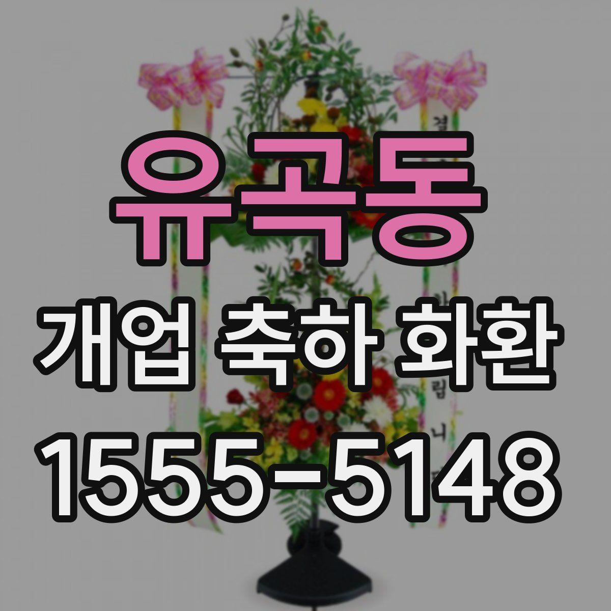 유곡동 개업 축하 화환