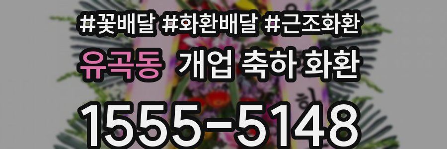 유곡동 개업 축하 화환