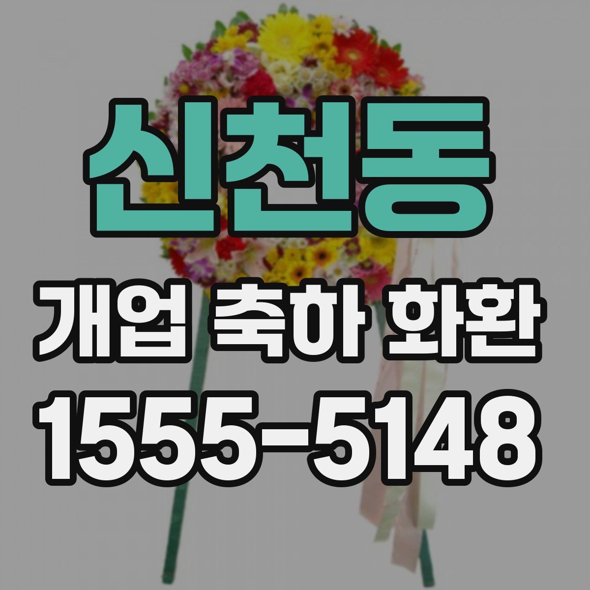 신천동 개업 축하 화환