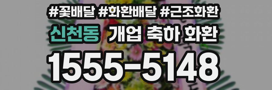 신천동 개업 축하 화환
