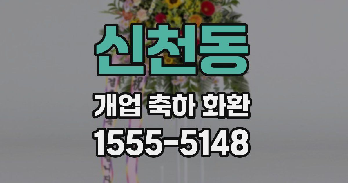 신천동 개업 축하 화환