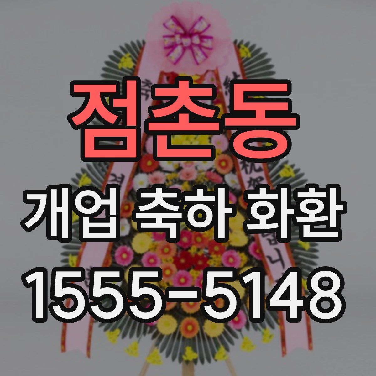 점촌동 개업 축하 화환