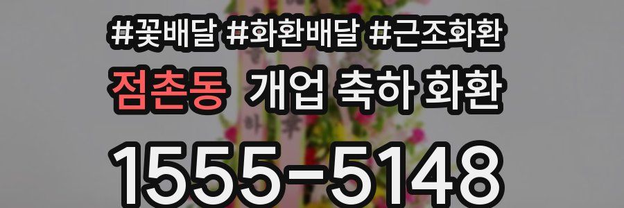 점촌동 개업 축하 화환
