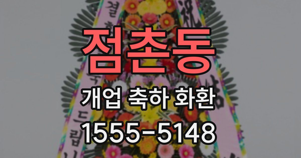 점촌동 개업 축하 화환
