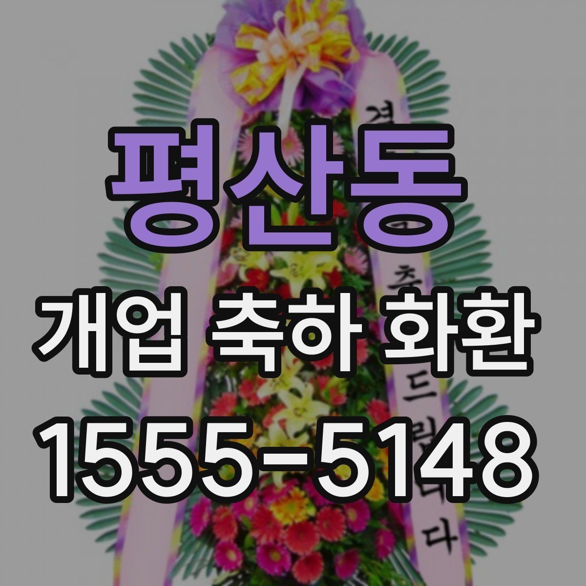 평산동 개업 축하 화환 예산을 아끼는 선택 팁