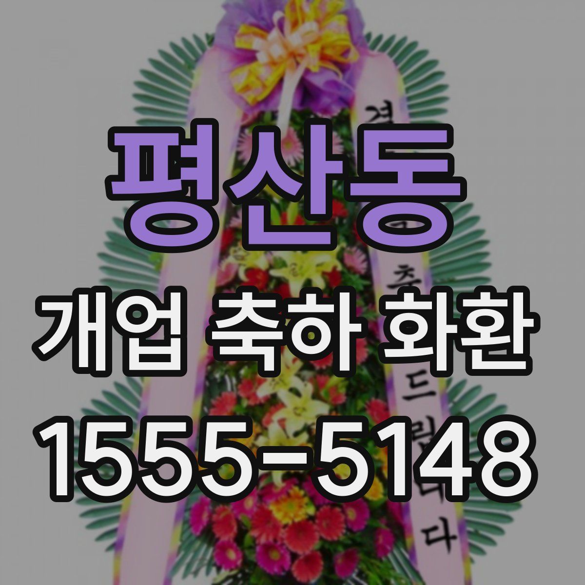 평산동 개업 축하 화환