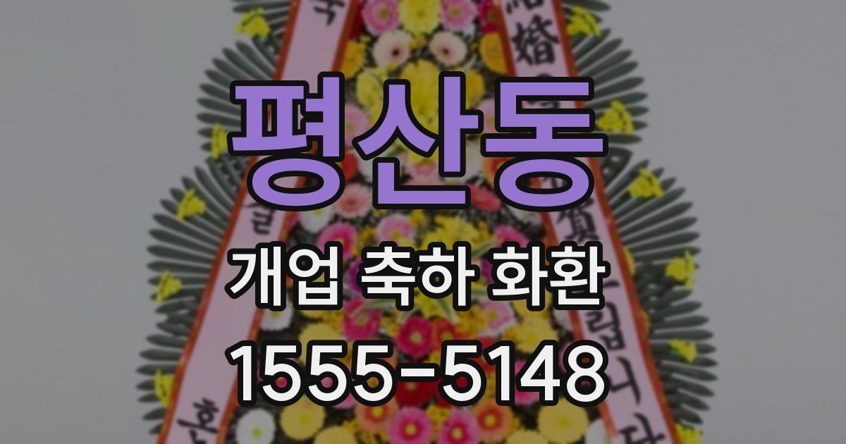 평산동 개업 축하 화환