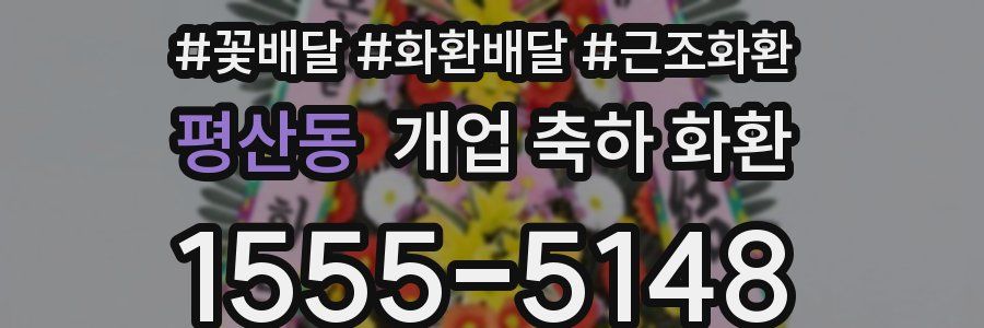 평산동 개업 축하 화환