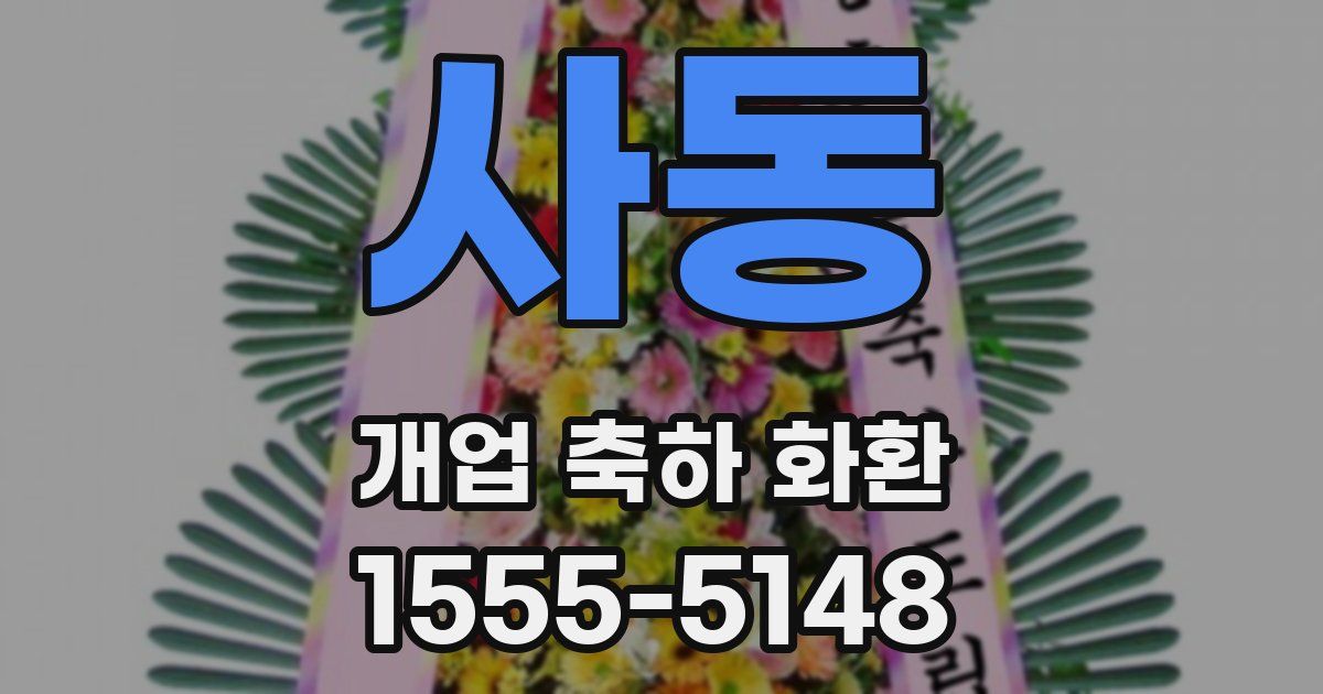 사동 개업 축하 화환