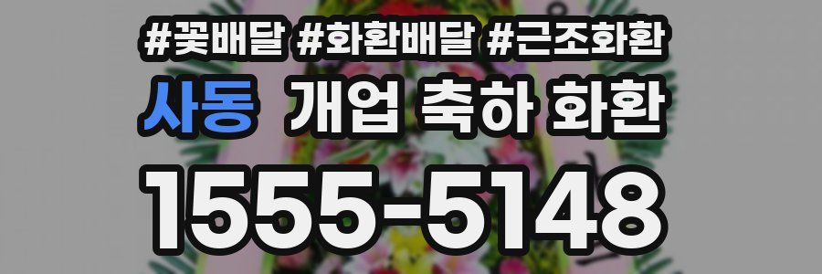 사동 개업 축하 화환