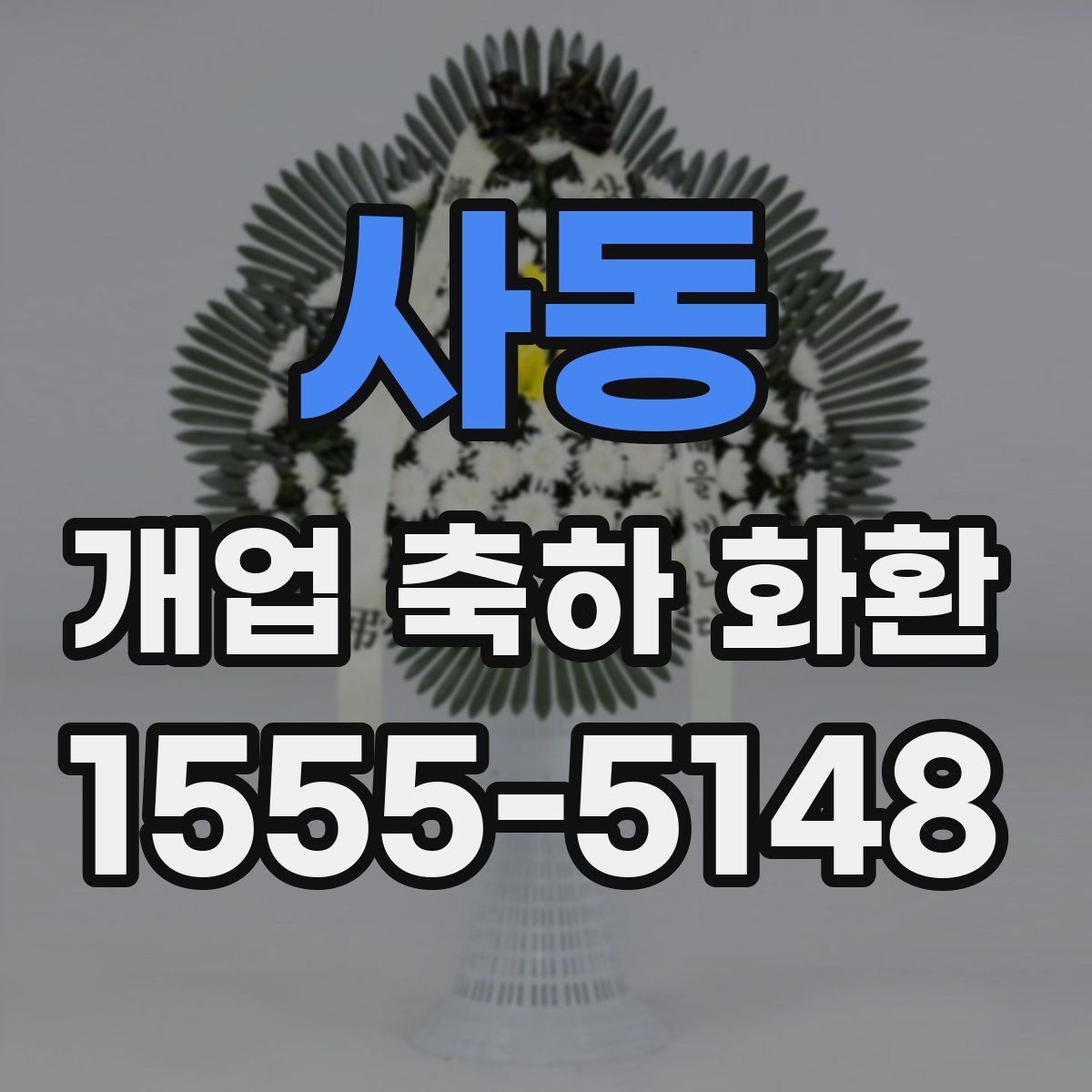 사동 개업 축하 화환