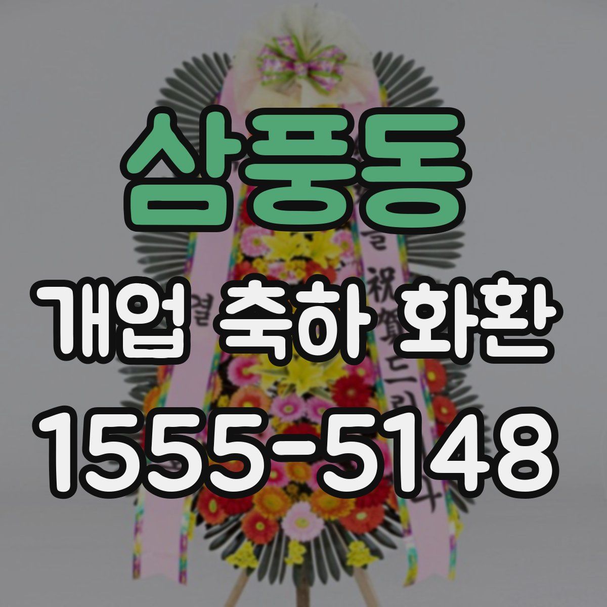 삼풍동 개업 축하 화환