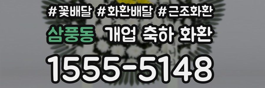 삼풍동 개업 축하 화환