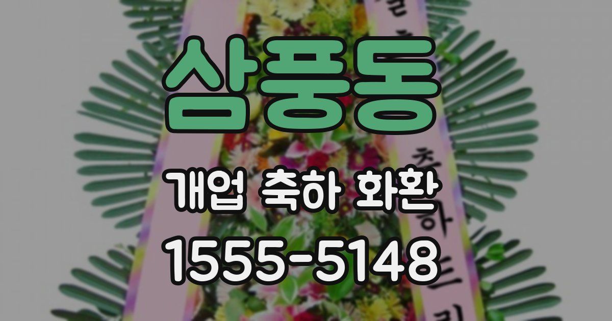 삼풍동 개업 축하 화환