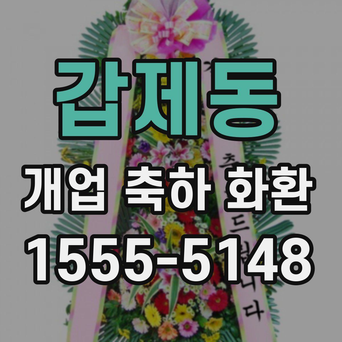갑제동 개업 축하 화환