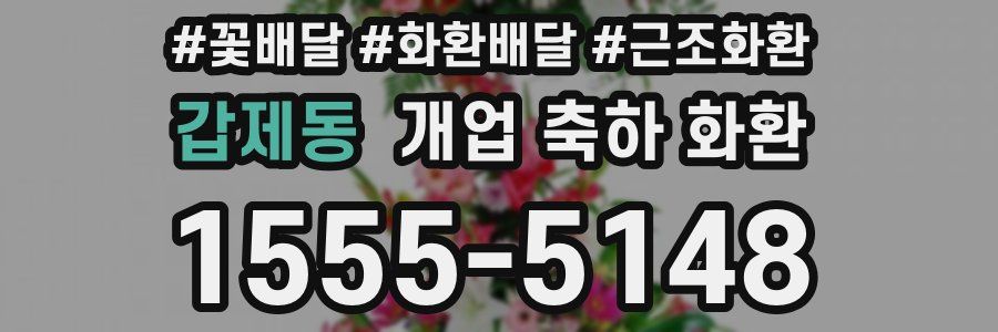 갑제동 개업 축하 화환