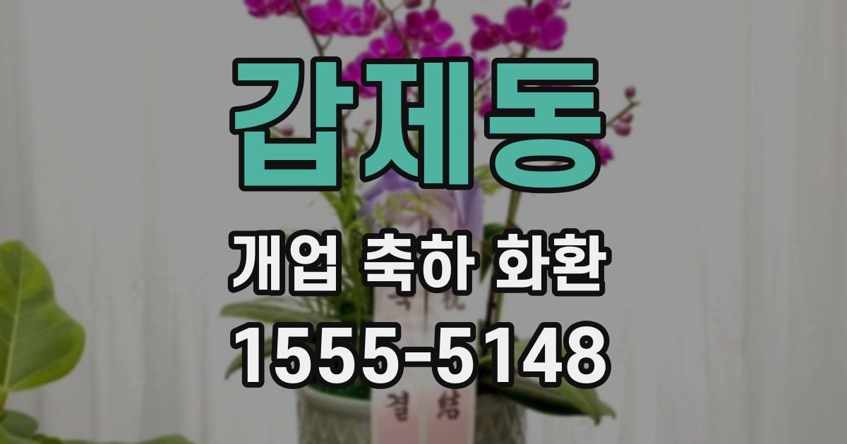 갑제동 개업 축하 화환
