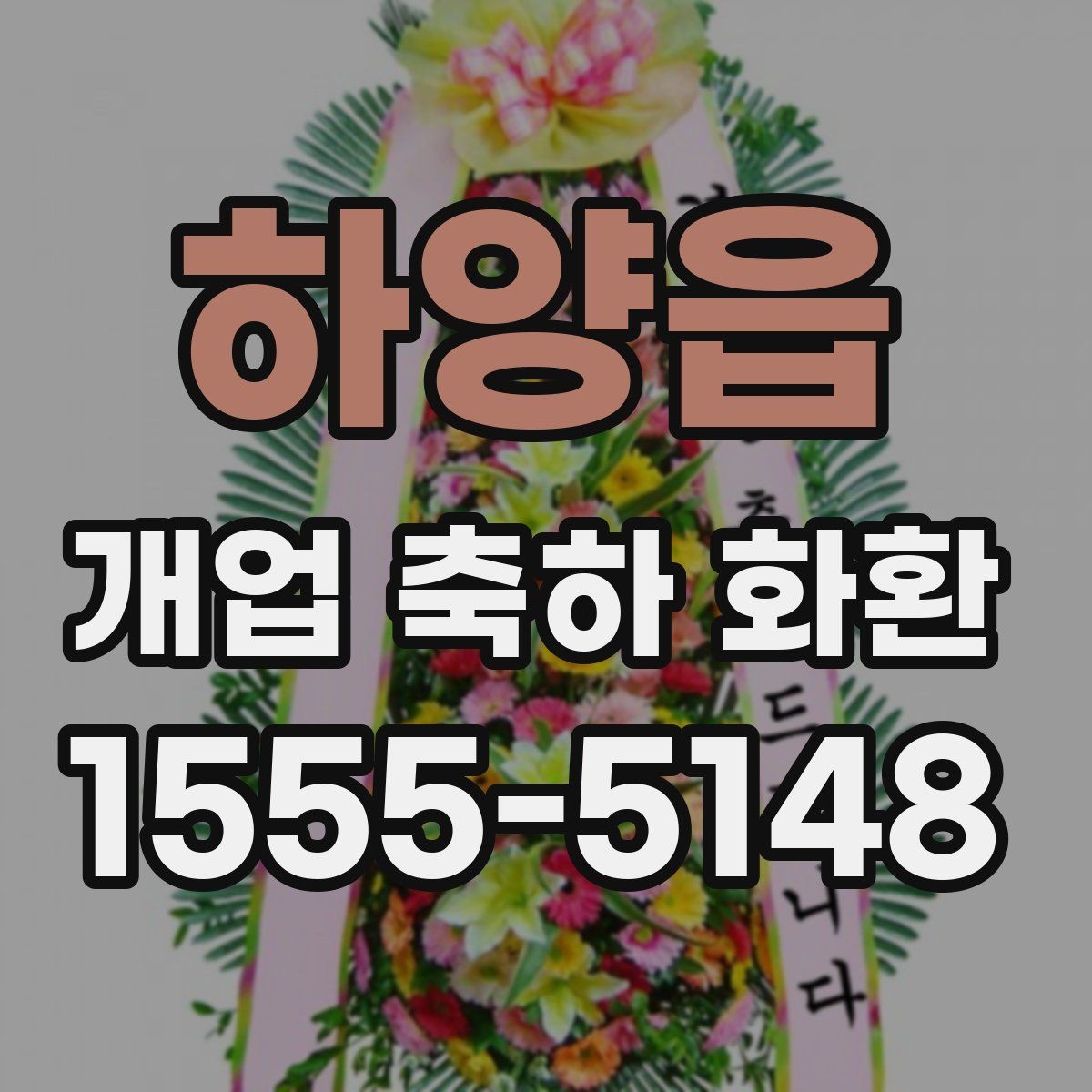 하양읍 개업 축하 화환 사이즈 선택은 이렇게