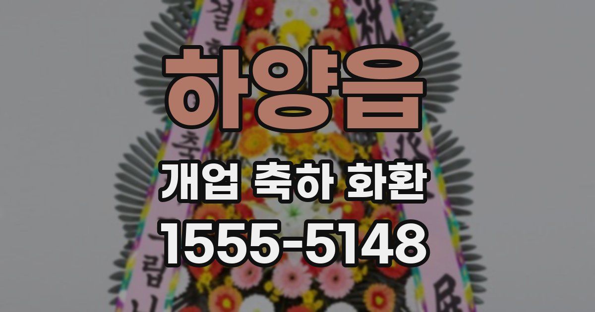 하양읍 개업 축하 화환