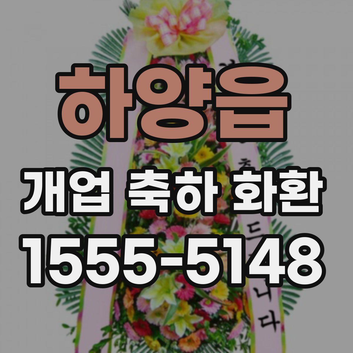하양읍 개업 축하 화환