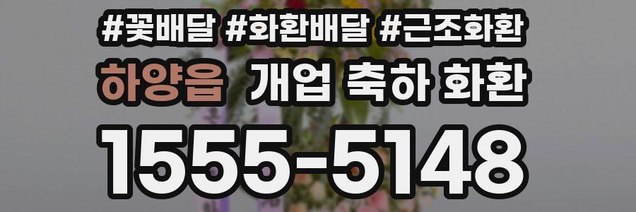 하양읍 개업 축하 화환