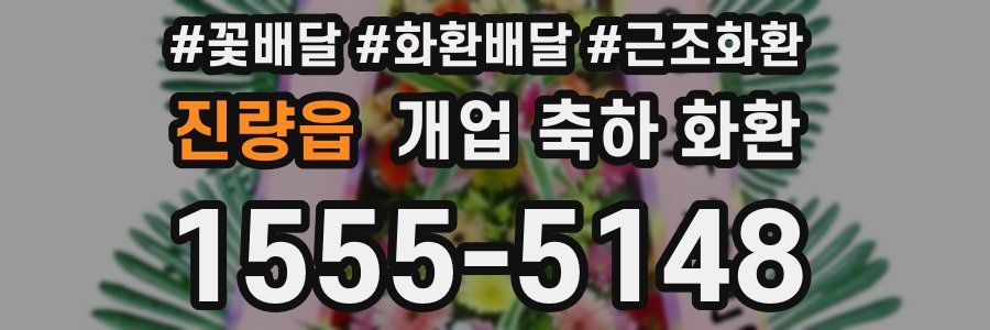진량읍 개업 축하 화환