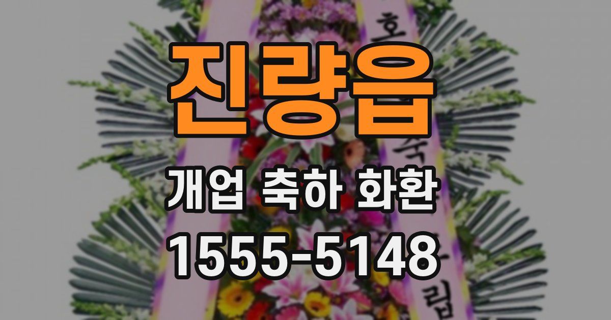 진량읍 개업 축하 화환