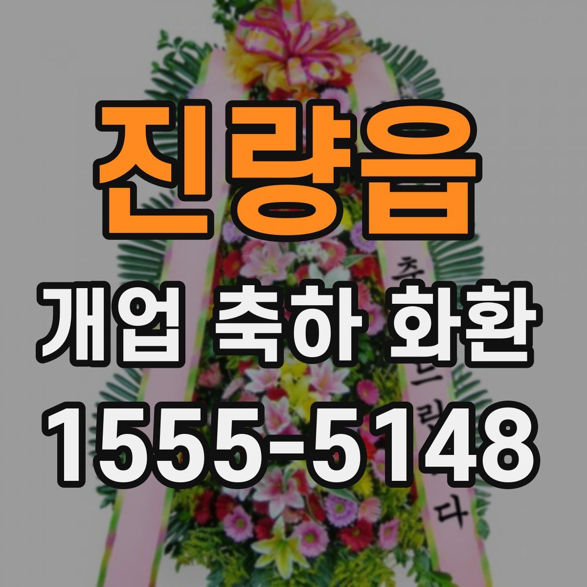 진량읍 개업 축하 화환