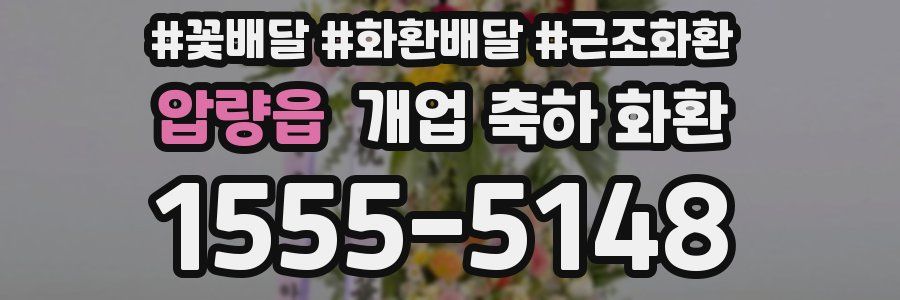 압량읍 개업 축하 화환