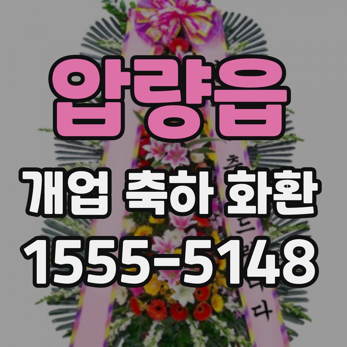 압량읍 개업 축하 화환