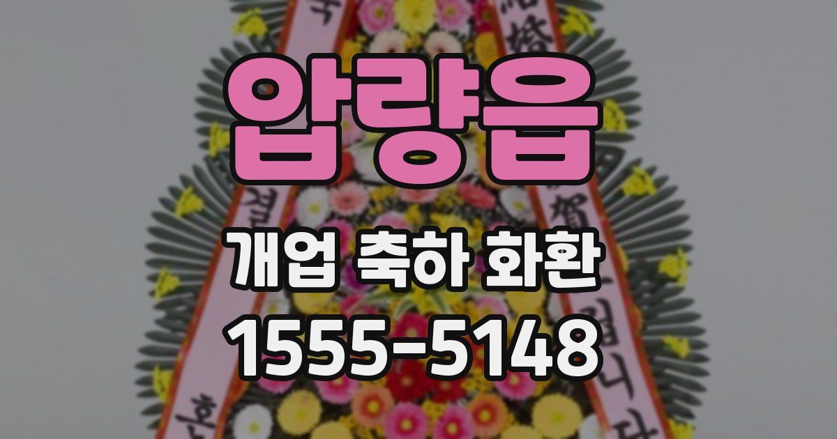 압량읍 개업 축하 화환