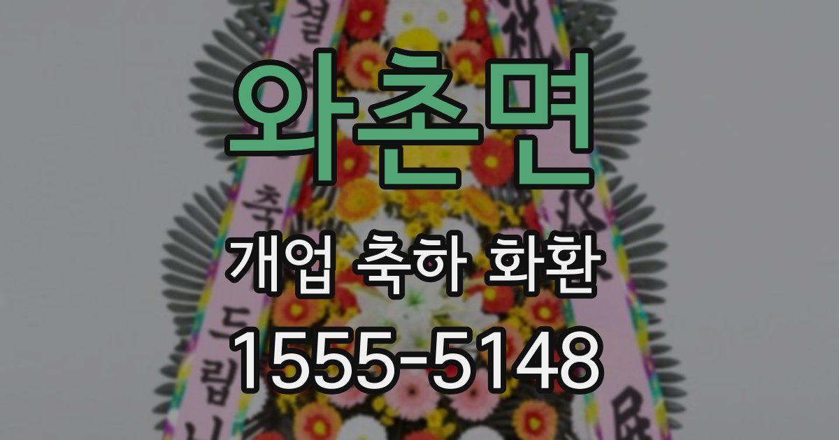 와촌면 개업 축하 화환