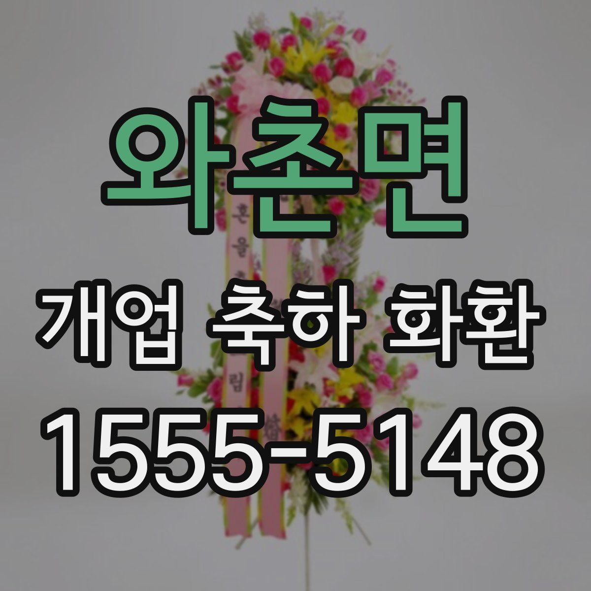 와촌면 개업 축하 화환