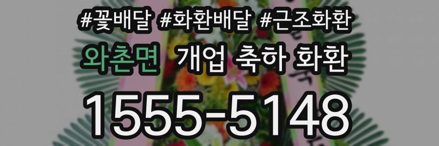 와촌면 개업 축하 화환