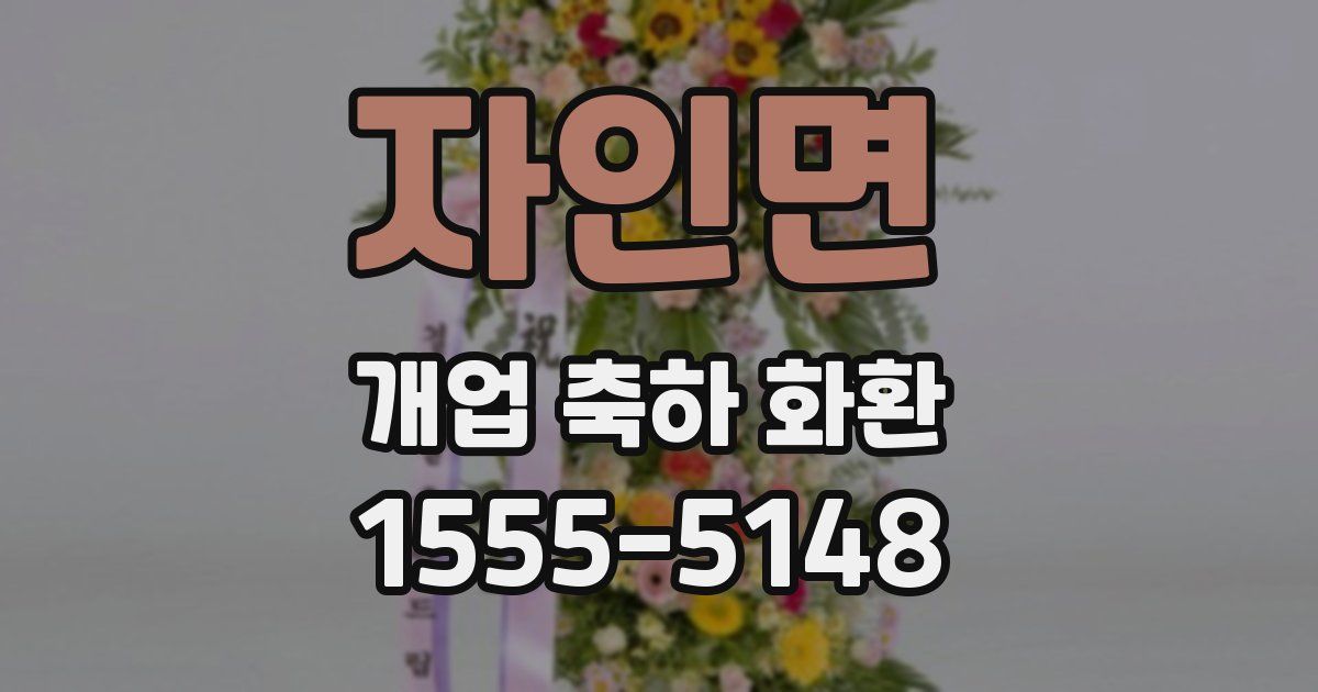 자인면 개업 축하 화환