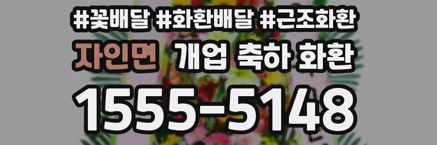 자인면 개업 축하 화환