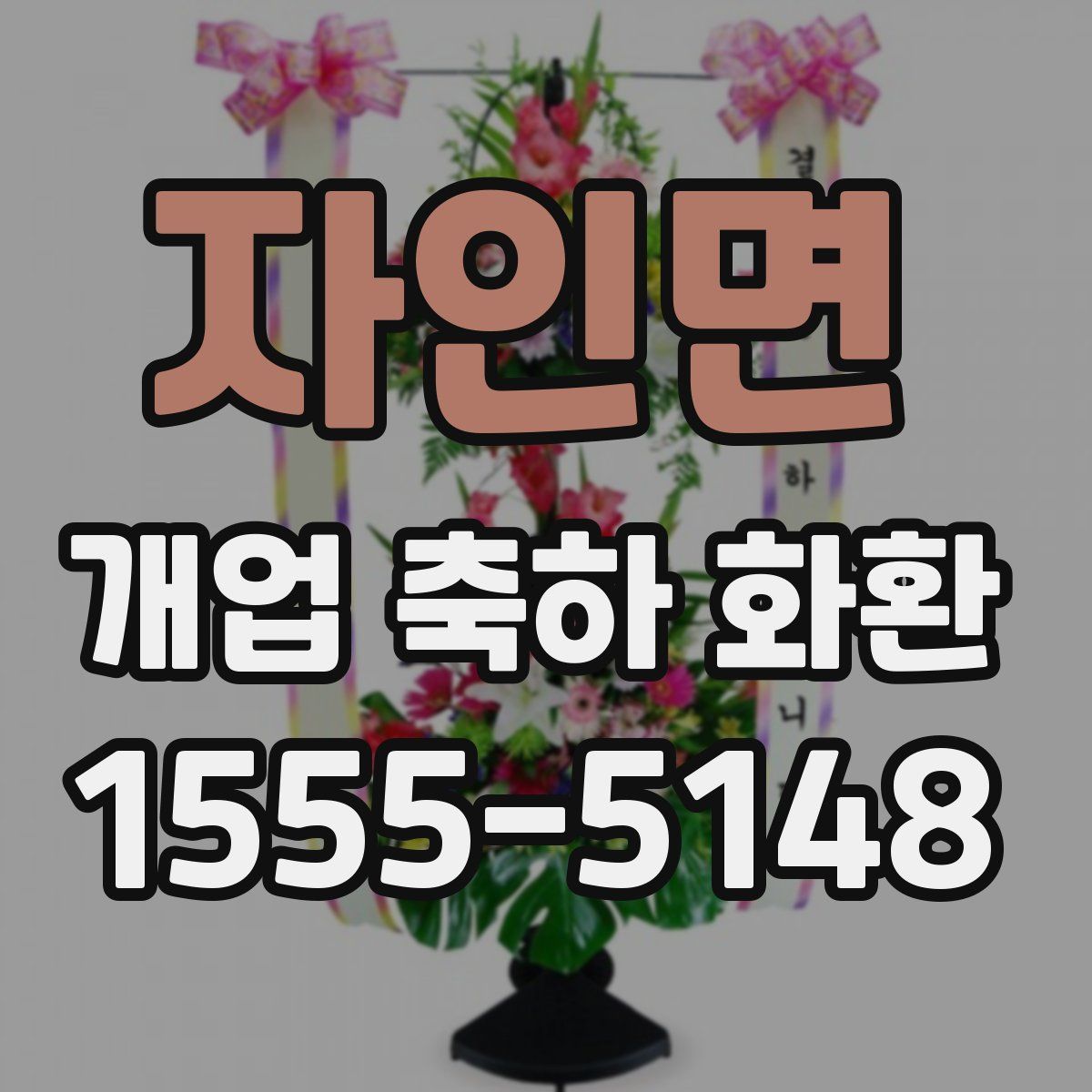 자인면 개업 축하 화환