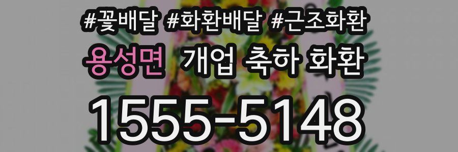 용성면 개업 축하 화환