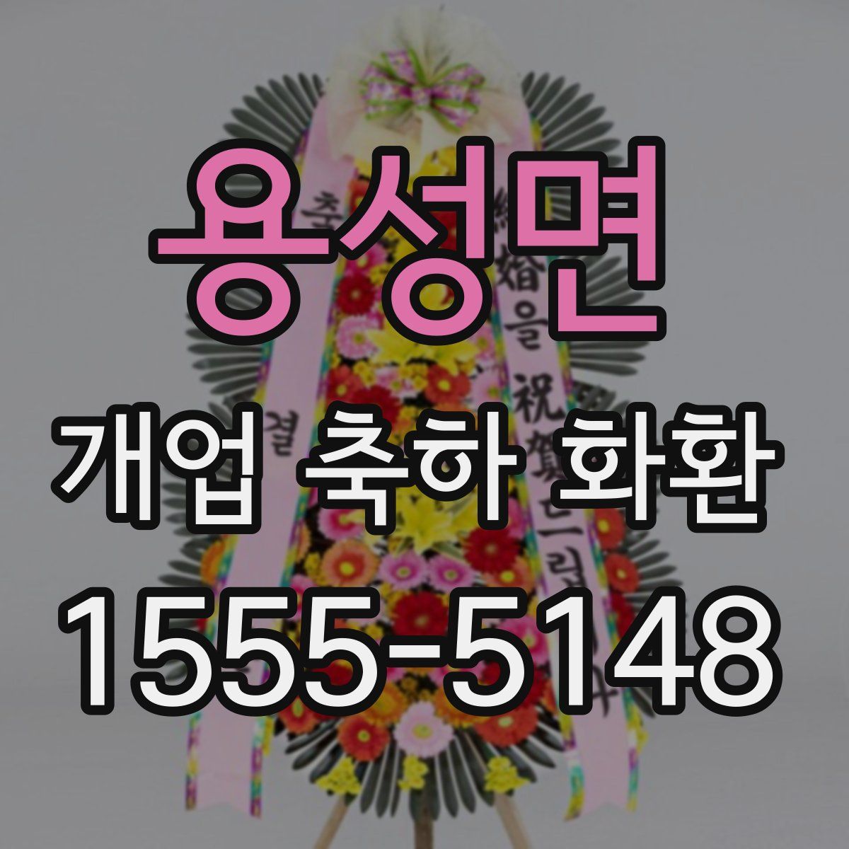 용성면 개업 축하 화환
