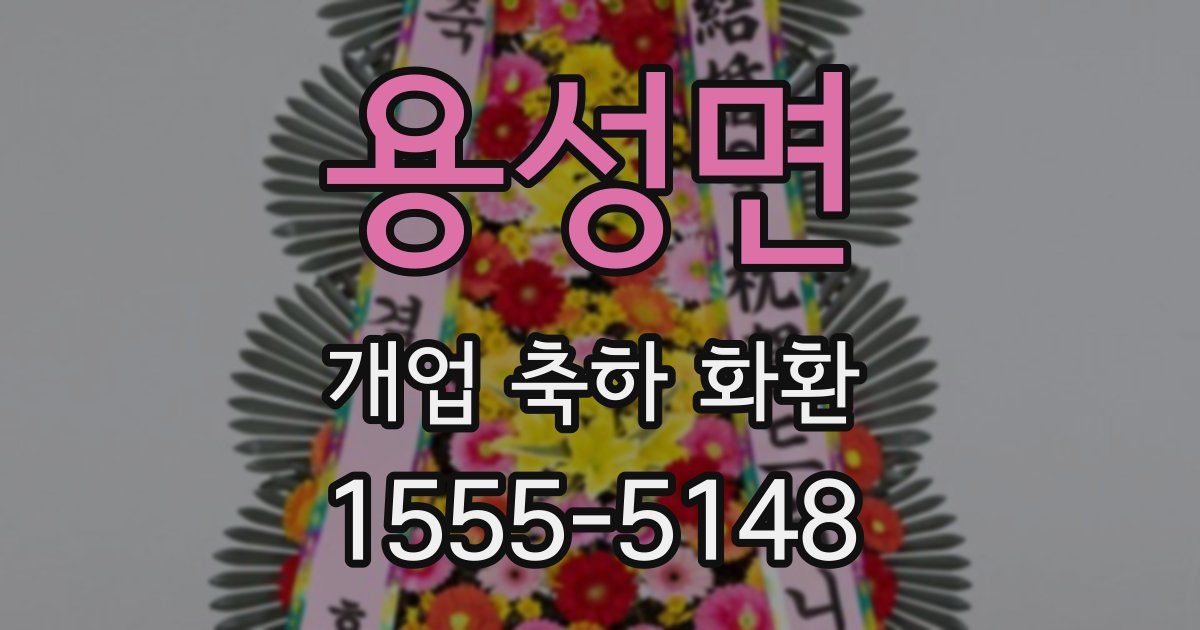 용성면 개업 축하 화환