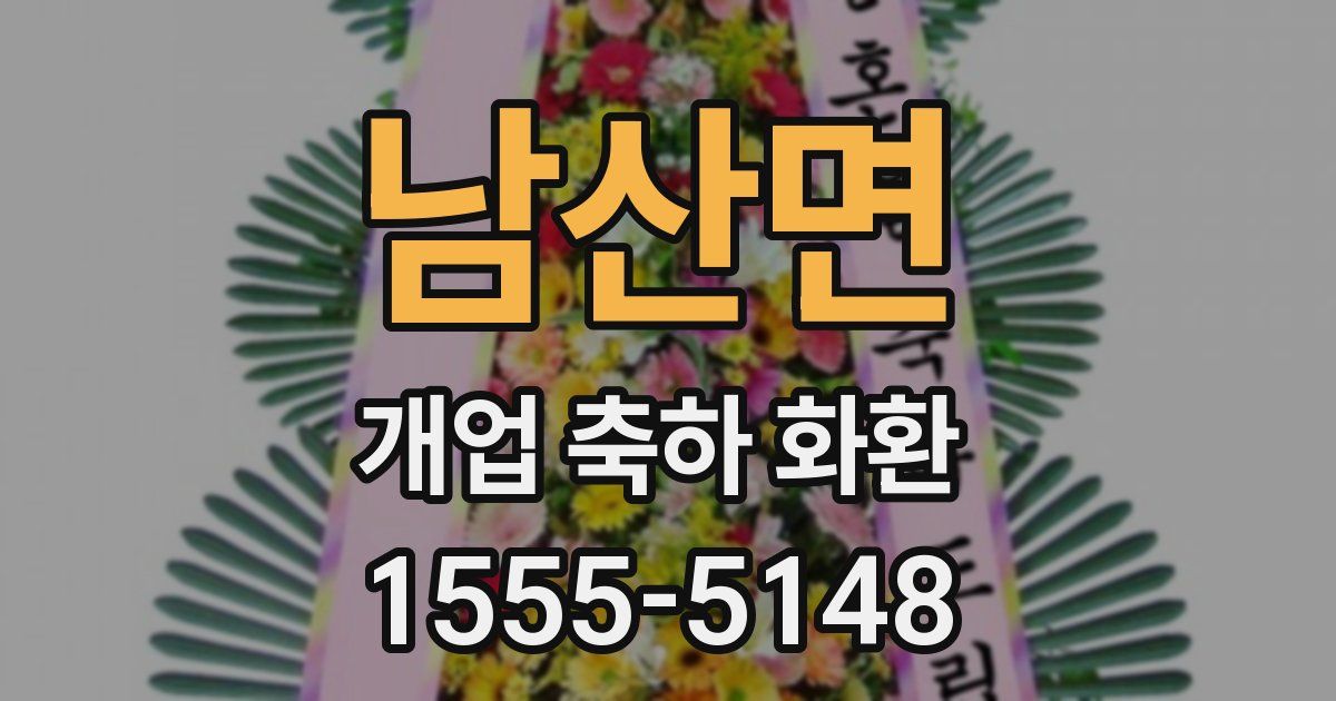 남산면 개업 축하 화환