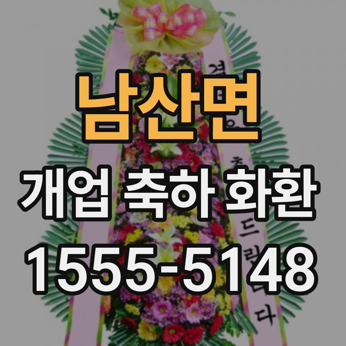남산면 개업 축하 화환