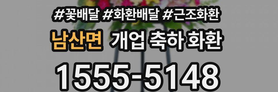 남산면 개업 축하 화환