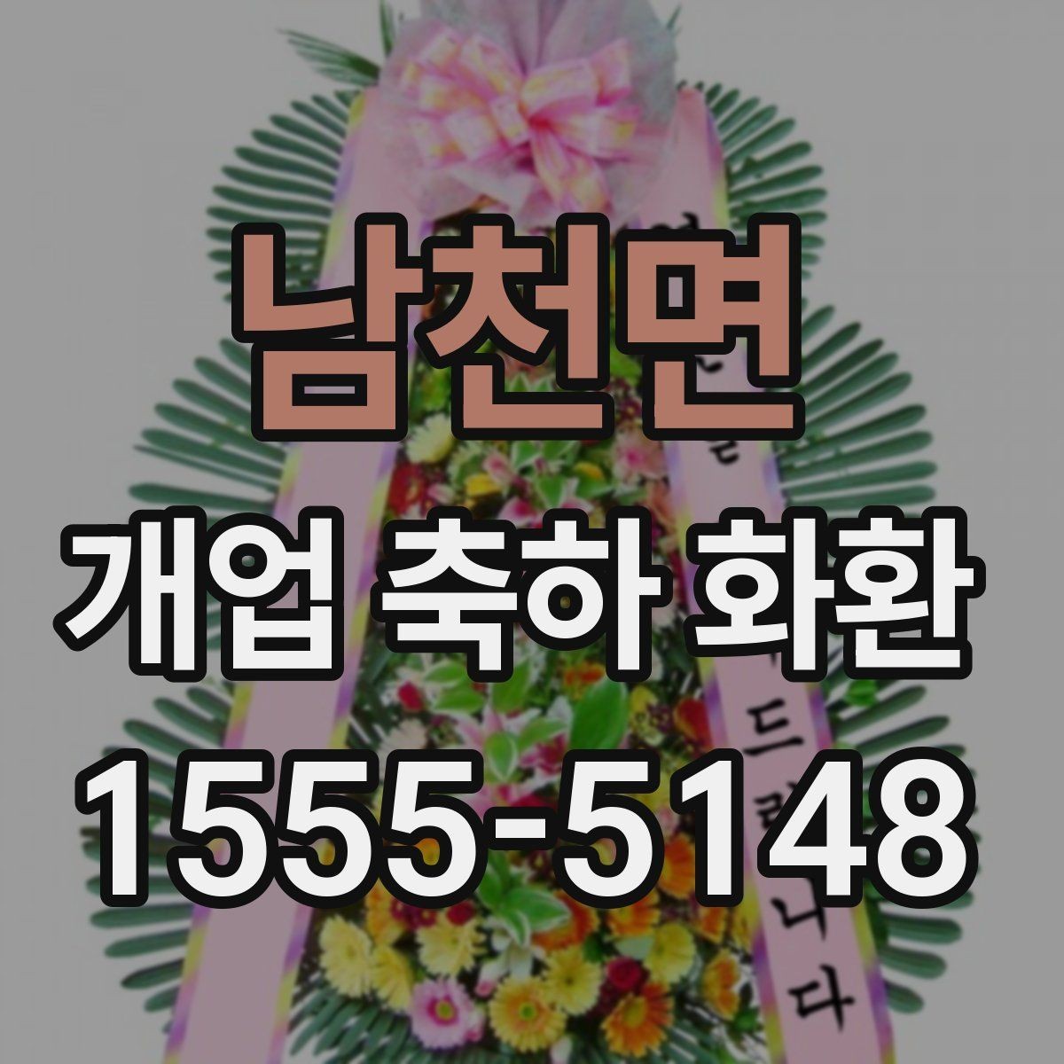 남천면 개업 축하 화환 가격대별 차이 알아보기