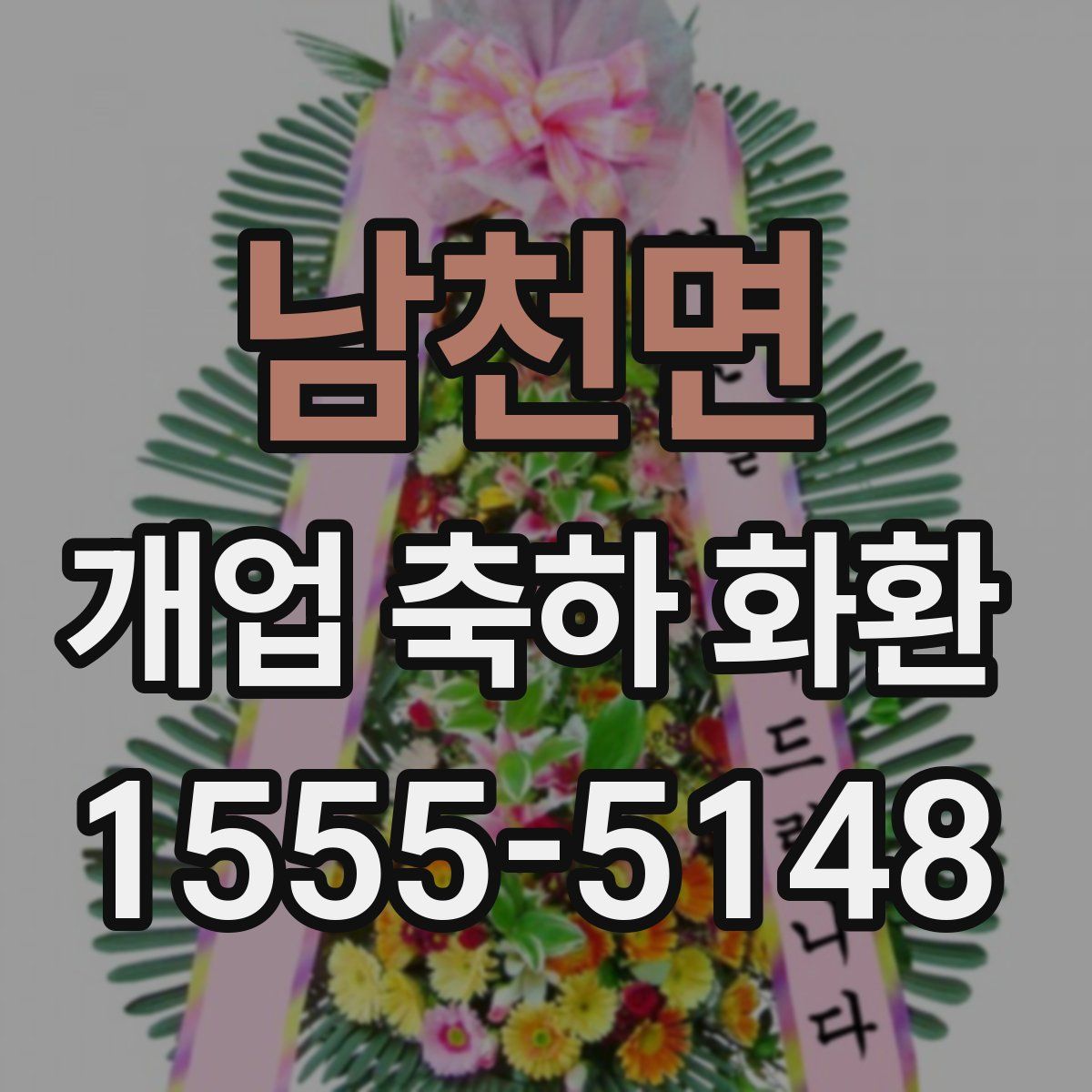 남천면 개업 축하 화환