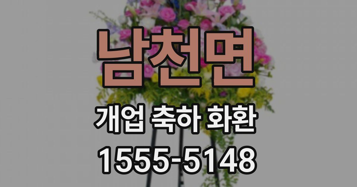 남천면 개업 축하 화환