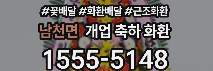 남천면 개업 축하 화환